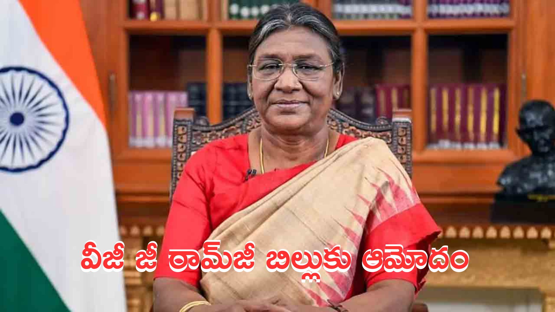 Droupadi Murmu: వీజీ జీ రామ్‌జీ బిల్లుకు రాష్ట్రపతి ఆమోదం