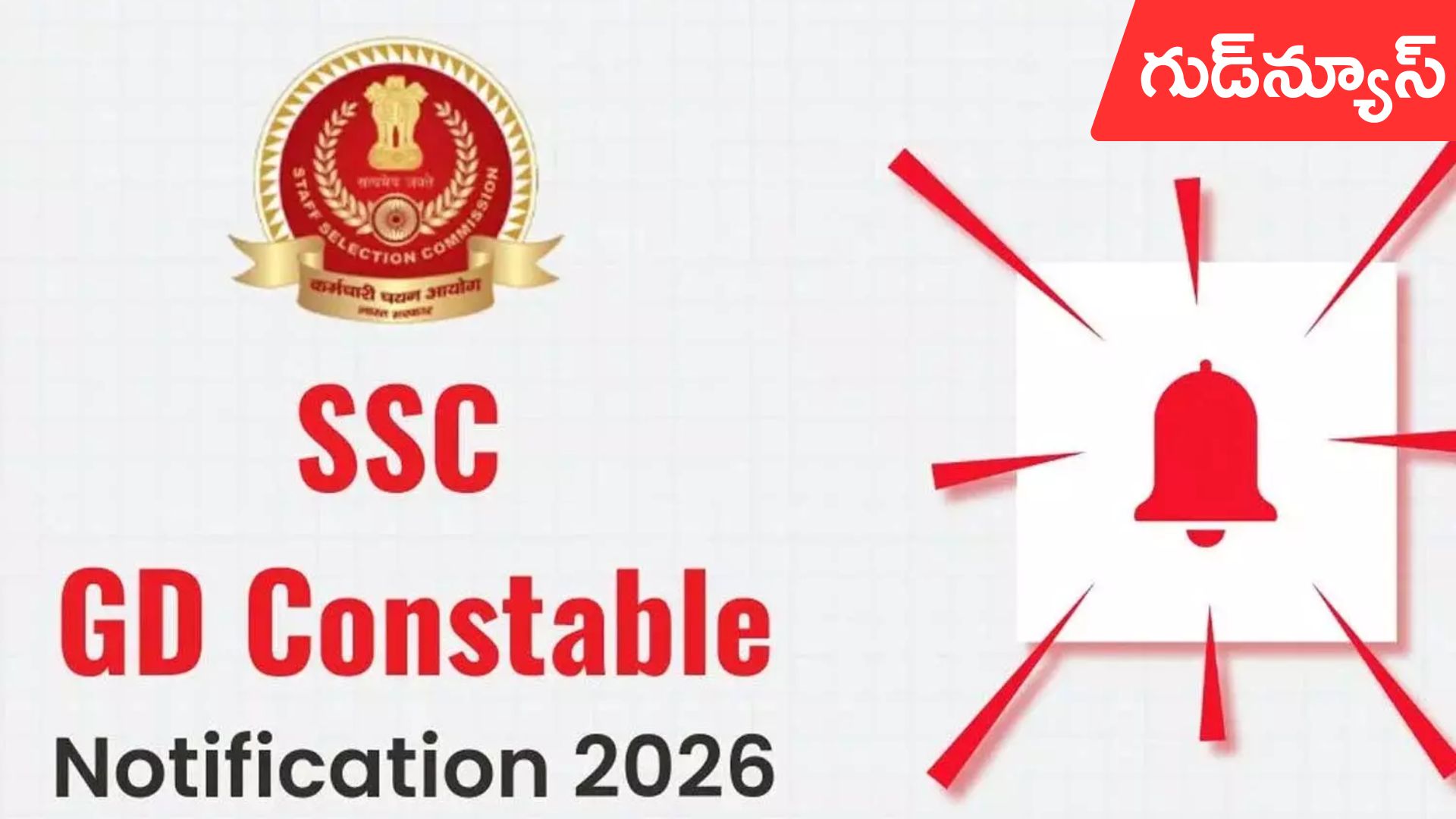 SSC: 25,487 ఉద్యోగాలకు నోటిఫికేషన్ విడుదల.. ఇప్పుడే అప్లై చేసుకోండి..