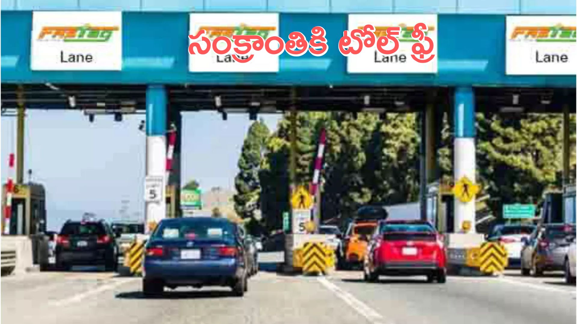 Sankranti: ప్రయాణికులకు గుడ్‌న్యూస్.. పండుగకు సొంతూళ్లకు వెళ్లేవారికి టోల్ ఫ్రీ